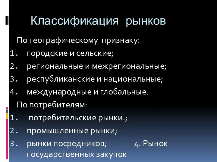 Классификация рынков По географическому признаку: городские и сельские; региональные и