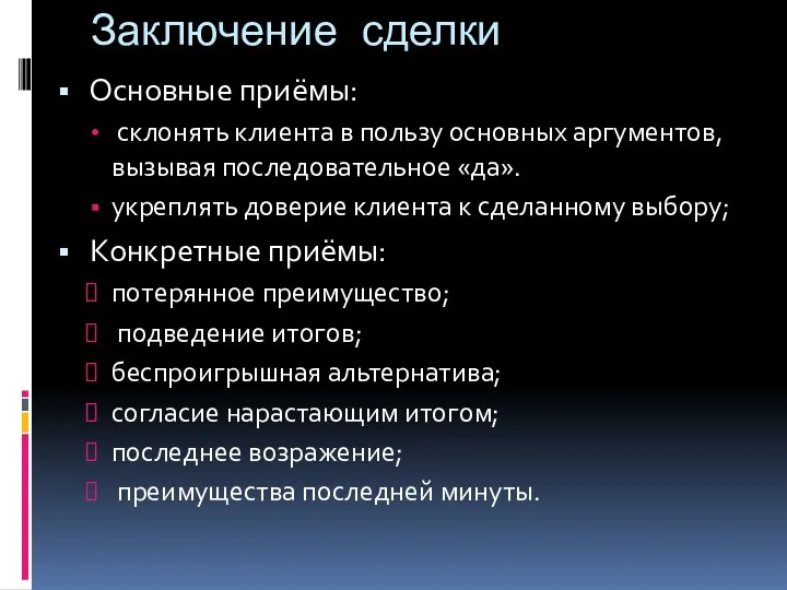 Заключение сделки Основные приёмы: склонять клиента в пользу основных аргументов,