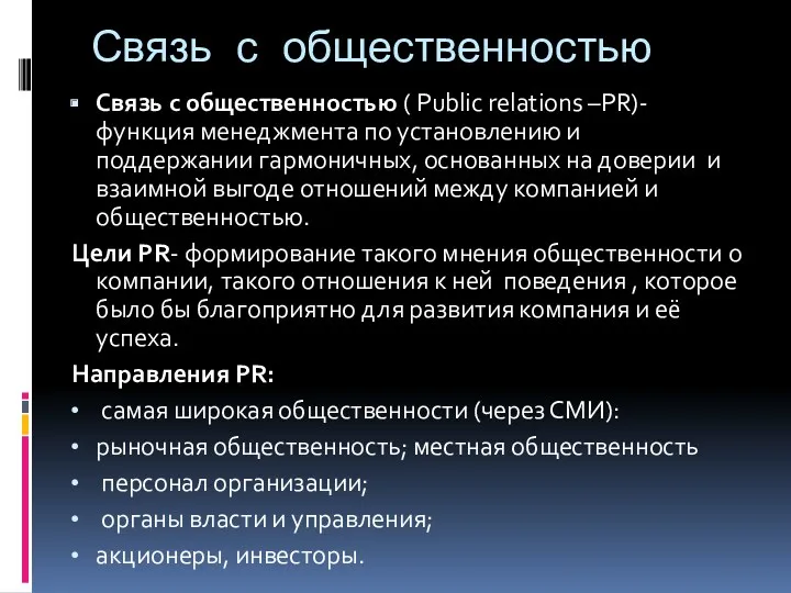 Связь с общественностью Связь с общественностью ( Public relations –PR)-