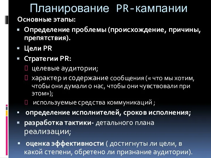 Планирование PR-кампании Основные этапы: Определение проблемы (происхождение, причины, препятствия). Цели