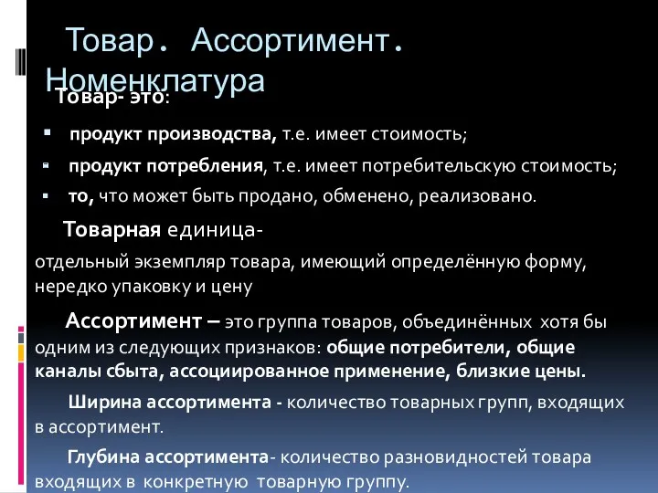 Товар. Ассортимент. Номенклатура Товар- это: продукт производства, т.е. имеет стоимость;