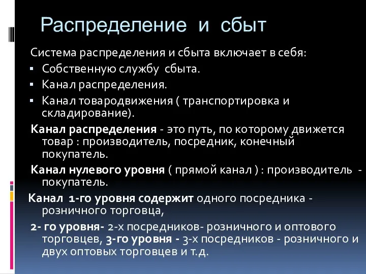 Распределение и сбыт Система распределения и сбыта включает в себя: