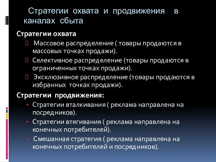 Стратегии охвата и продвижения в каналах сбыта Стратегии охвата Массовое