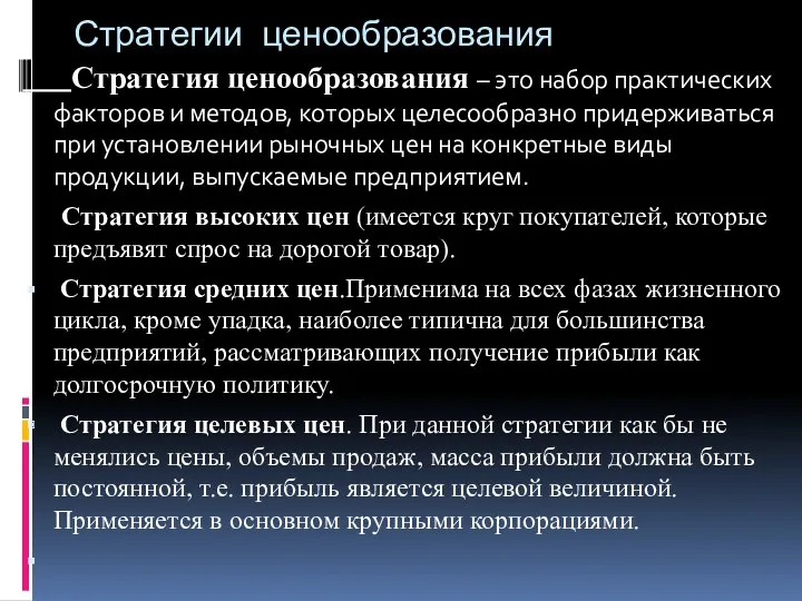 Стратегии ценообразования Стратегия ценообразования – это набор практических факторов и