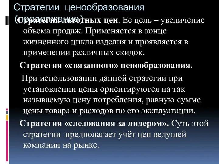 Стратегии ценообразования(продолжение) Стратегия льготных цен. Ее цель – увеличение объема