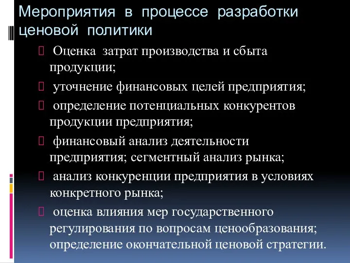 Мероприятия в процессе разработки ценовой политики Оценка затрат производства и