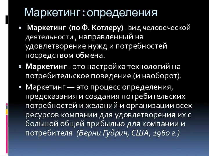 Маркетинг:определения Маркетинг (по Ф. Котлеру)- вид человеческой деятельности , направленный