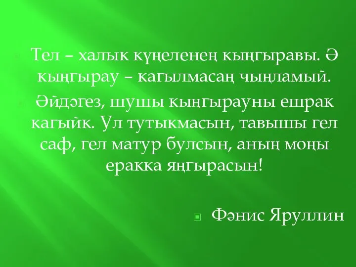 Тел – халык күңеленең кыңгыравы. Ә кыңгырау – кагылмасаң чыңламый.