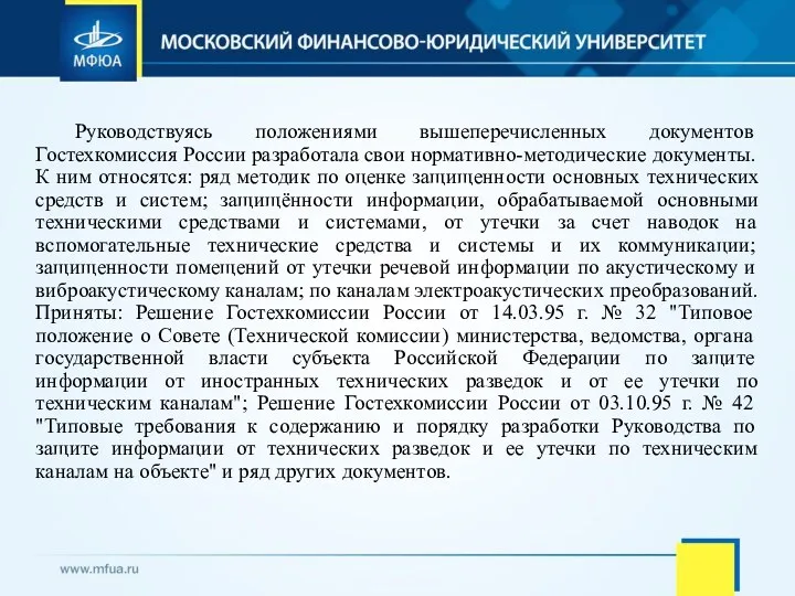 Руководствуясь положениями вышеперечисленных документов Гостехкомиссия России разработала свои нормативно-методические документы.