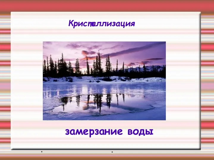 * * Кристаллизация замерзание воды