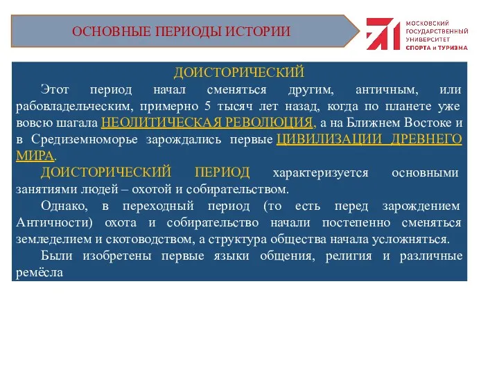 ОСНОВНЫЕ ПЕРИОДЫ ИСТОРИИ