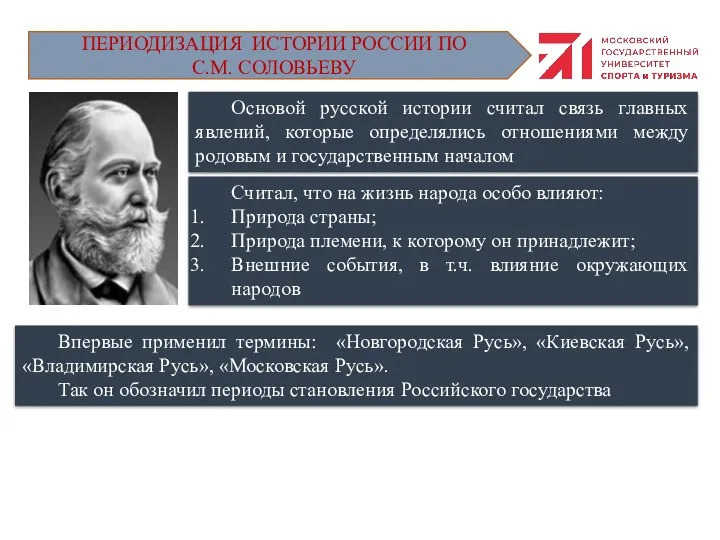 Основой русской истории считал связь главных явлений, которые определялись отношениями