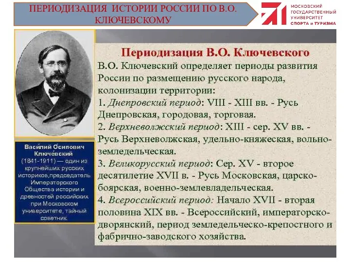 ПЕРИОДИЗАЦИЯ ИСТОРИИ РОССИИ ПО В.О. КЛЮЧЕВСКОМУ