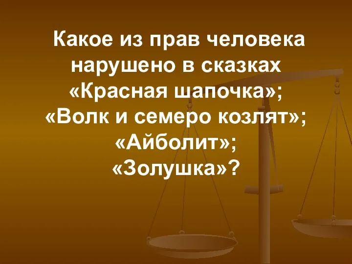 Какое из прав человека нарушено в сказках «Красная шапочка»; «Волк и семеро козлят»; «Айболит»; «Золушка»?