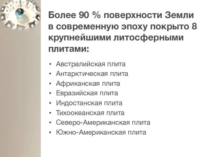 Более 90 % поверхности Земли в современную эпоху покрыто 8