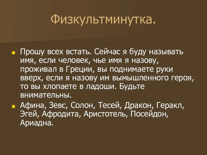 Физкультминутка. Прошу всех встать. Сейчас я буду называть имя, если