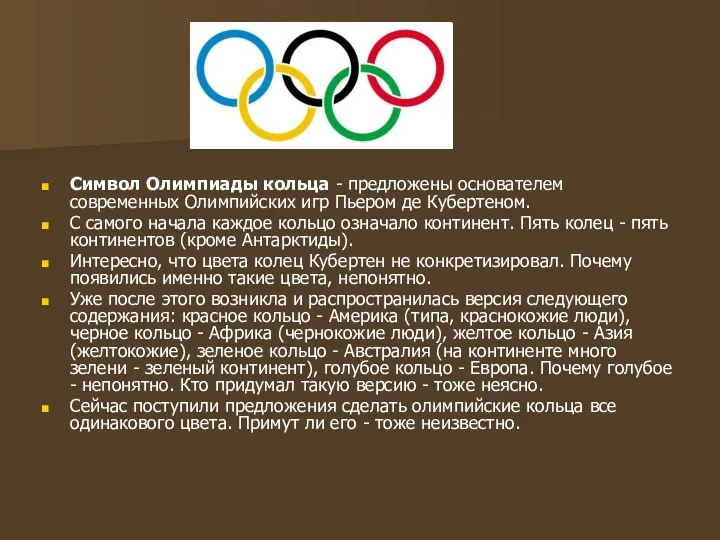 Символ Олимпиады кольца - предложены основателем современных Олимпийских игр Пьером де Кубертеном. С