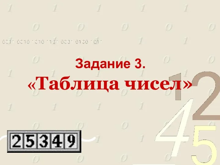 Задание 3. «Таблица чисел»