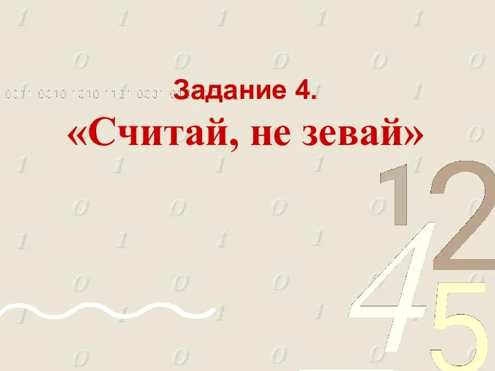 Задание 4. «Считай, не зевай»