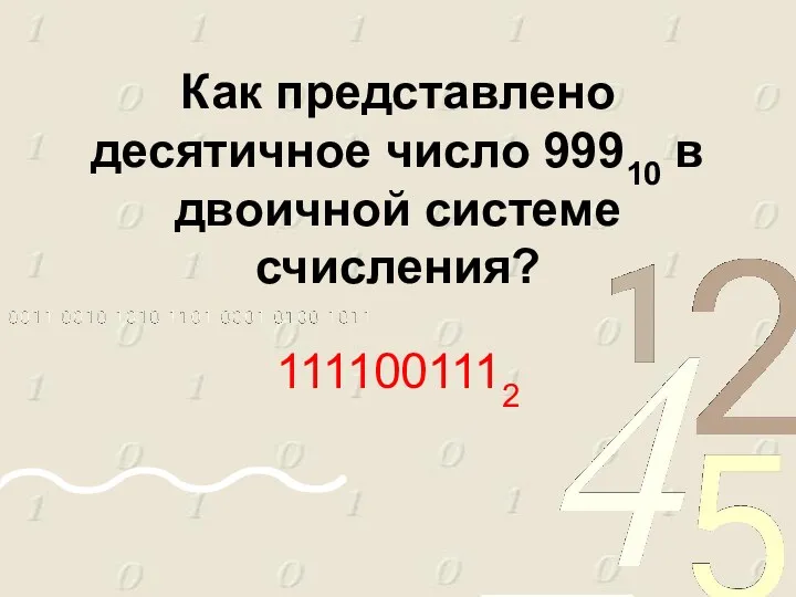 Как представлено десятичное число 99910 в двоичной системе счисления? 1111001112