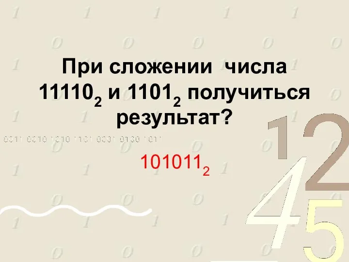 При сложении числа 111102 и 11012 получиться результат? 1010112