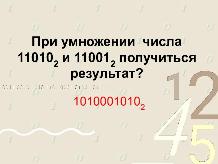 При умножении числа 110102 и 110012 получиться результат? 10100010102