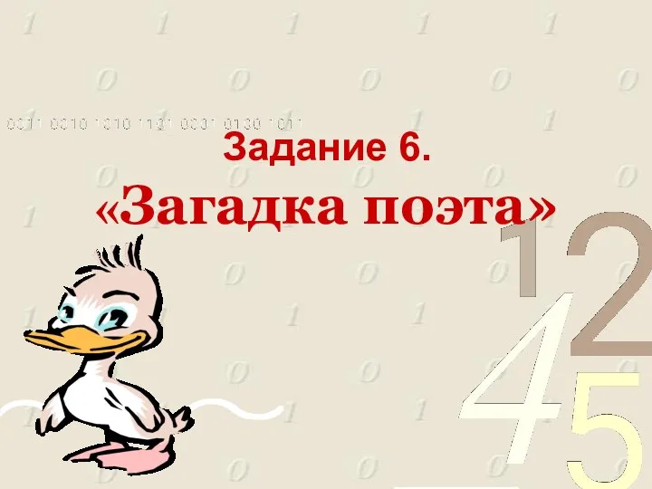 Задание 6. «Загадка поэта»