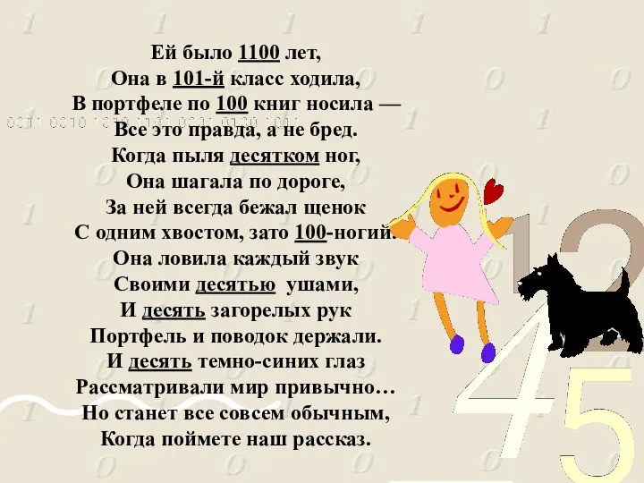 Ей было 1100 лет, Она в 101-й класс ходила, В