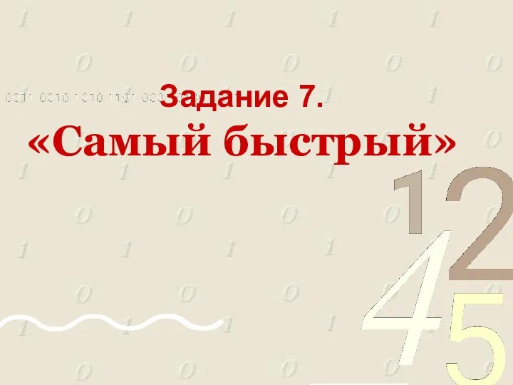 Задание 7. «Самый быстрый»