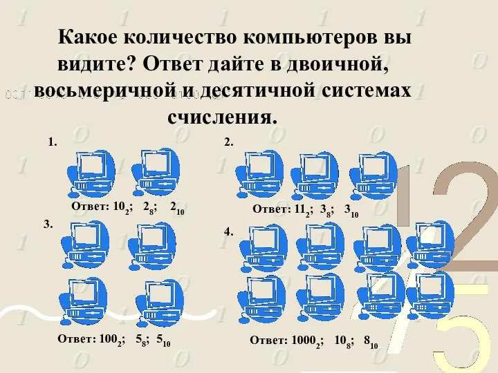 Какое количество компьютеров вы видите? Ответ дайте в двоичной, восьмеричной