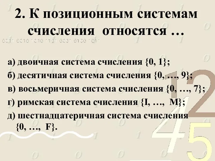 2. К позиционным системам счисления относятся … а) двоичная система