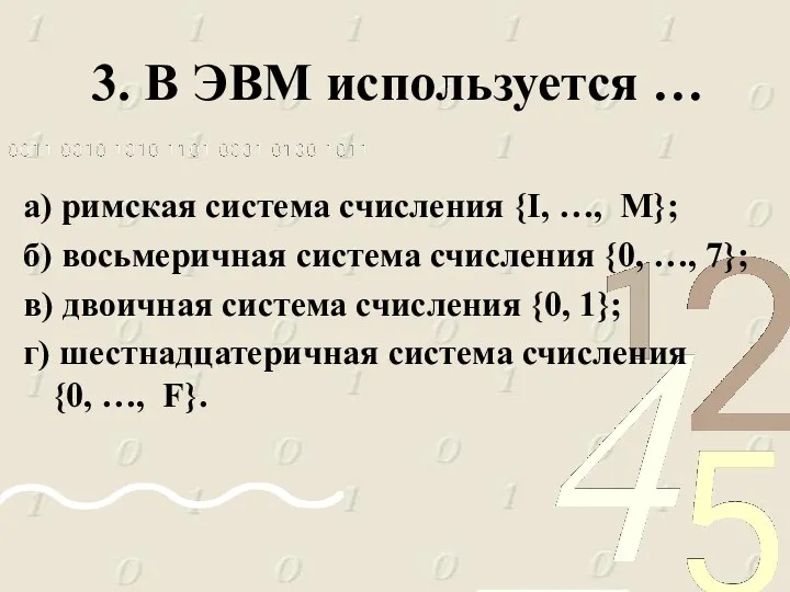 3. В ЭВМ используется … а) римская система счисления {I,