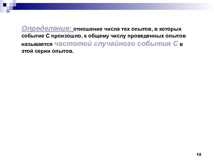 Определение: отношение числа тех опытов, в которых событие С произошло,