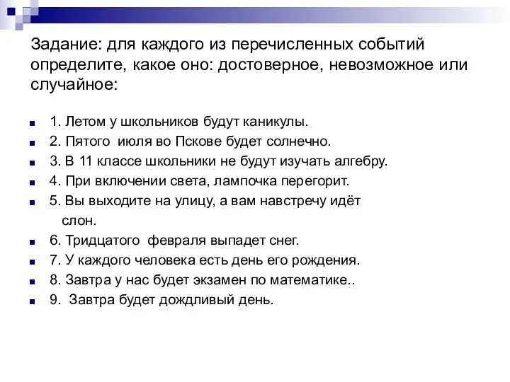 Задание: для каждого из перечисленных событий определите, какое оно: достоверное,