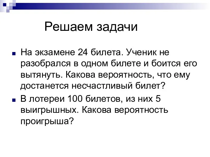 Решаем задачи На экзамене 24 билета. Ученик не разобрался в