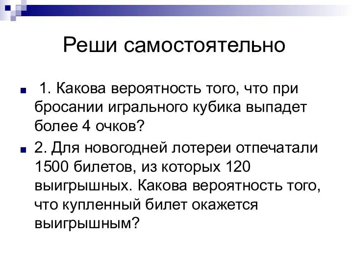 Реши самостоятельно 1. Какова вероятность того, что при бросании игрального