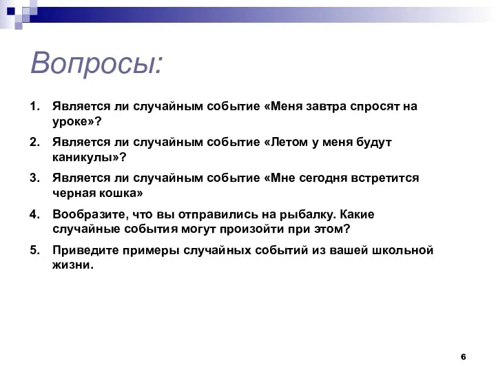 Вопросы: Является ли случайным событие «Меня завтра спросят на уроке»?