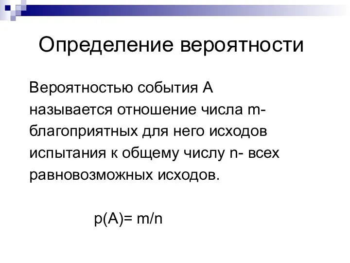 Определение вероятности Вероятностью события А называется отношение числа m- благоприятных