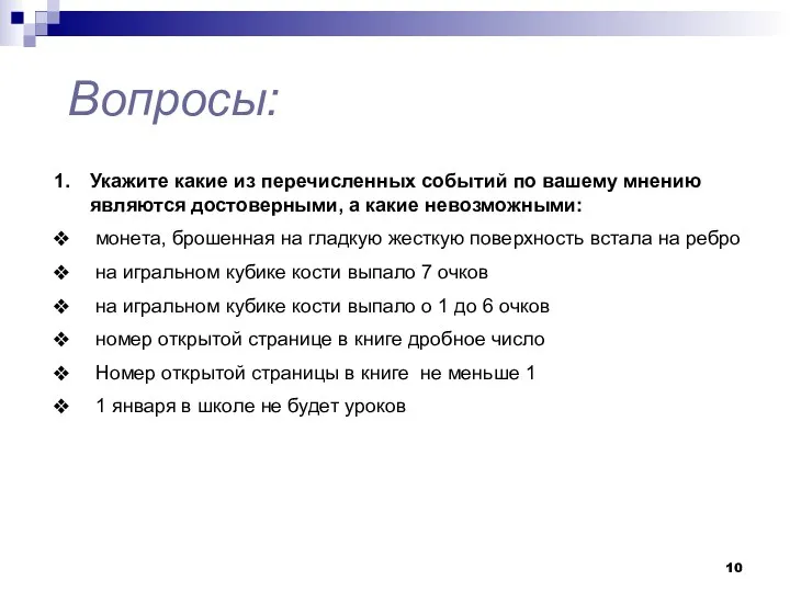 Вопросы: Укажите какие из перечисленных событий по вашему мнению являются