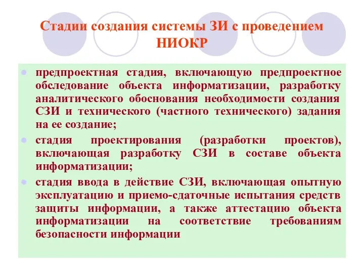 Стадии создания системы ЗИ с проведением НИОКР предпроектная стадия, включающую