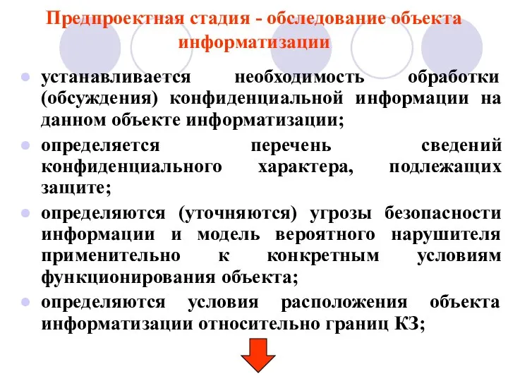 Предпроектная стадия - обследование объекта информатизации устанавливается необходимость обработки (обсуждения)