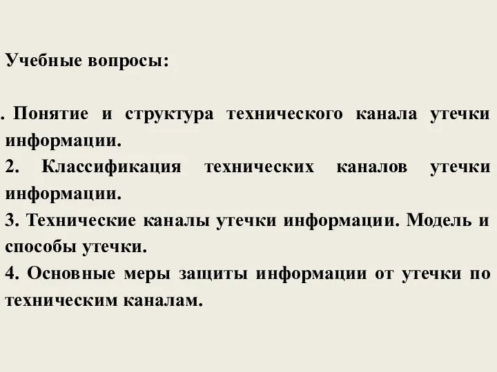 Учебные вопросы: Понятие и структура технического канала утечки информации. 2.