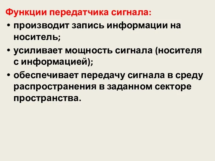 Функции передатчика сигнала: производит запись информации на носитель; усиливает мощность