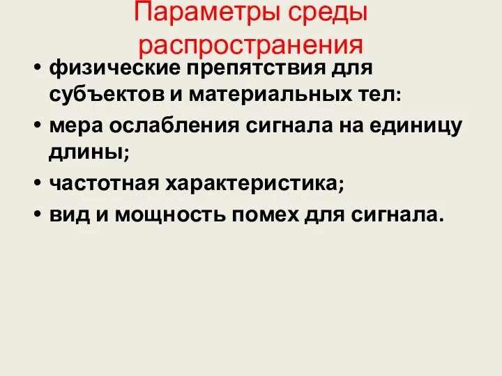 Параметры среды распространения физические препятствия для субъектов и материальных тел: