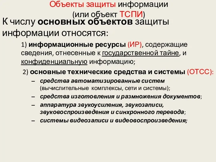 Объекты защиты информации (или объект ТСПИ) К числу основных объектов