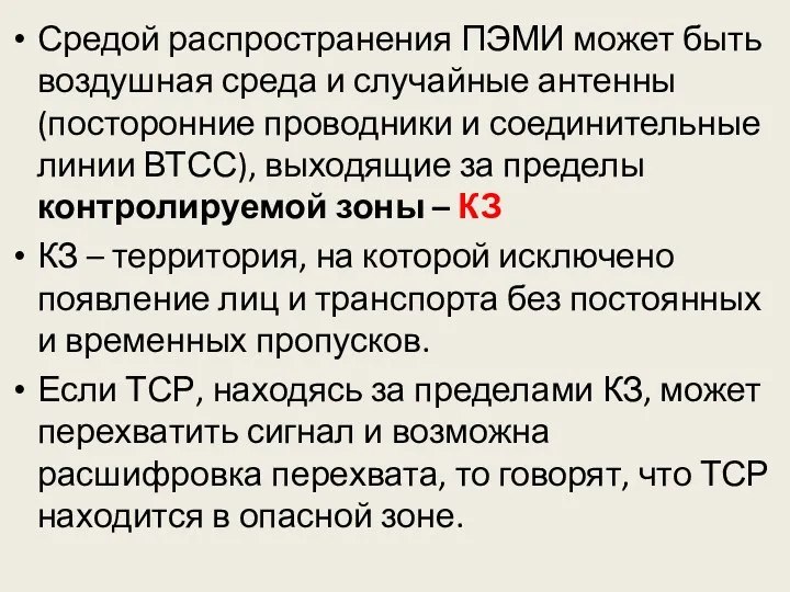 Средой распространения ПЭМИ может быть воздушная среда и случайные антенны