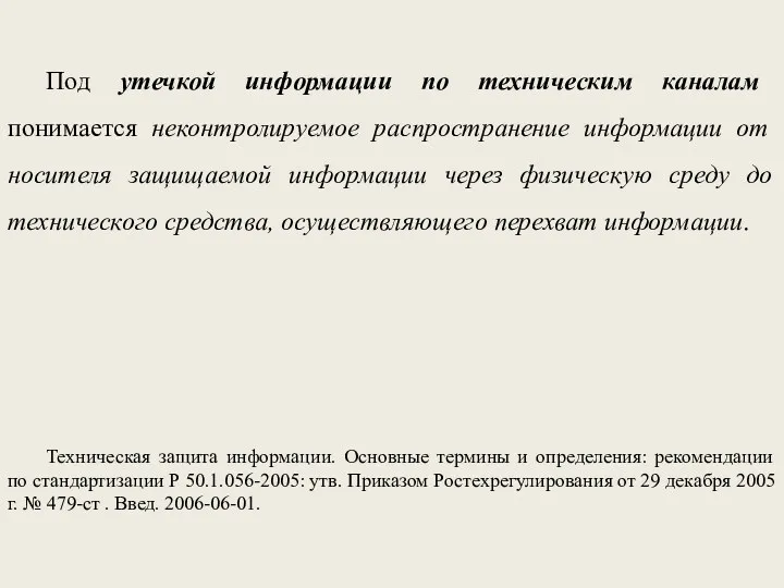 Под утечкой информации по техническим каналам понимается неконтролируемое распространение информации