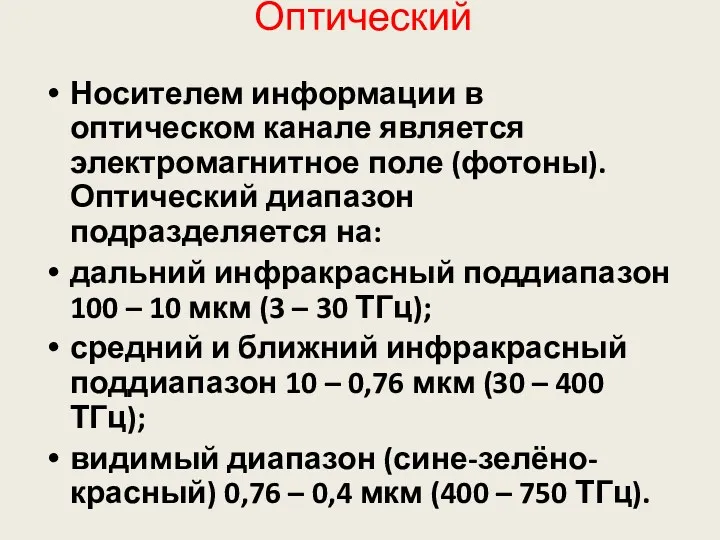 Оптический Носителем информации в оптическом канале является электромагнитное поле (фотоны).