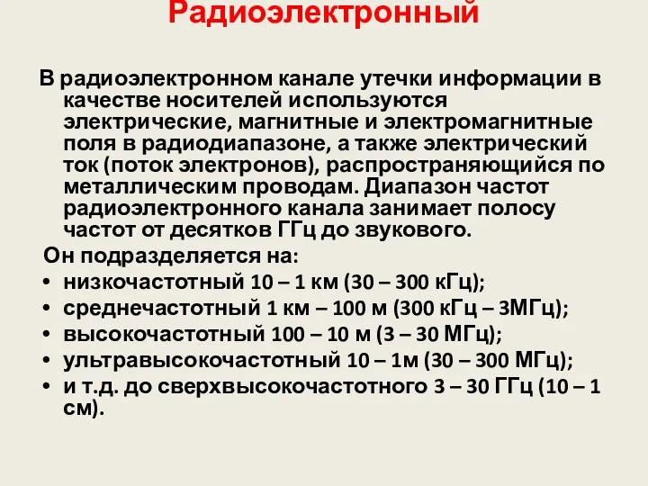 Радиоэлектронный В радиоэлектронном канале утечки информации в качестве носителей используются