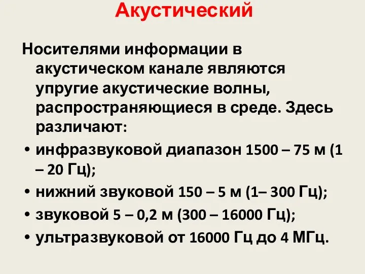 Акустический Носителями информации в акустическом канале являются упругие акустические волны,